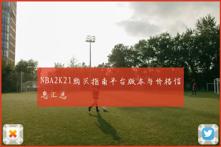 NBA2K21购买指南平台版本与价格信息汇总