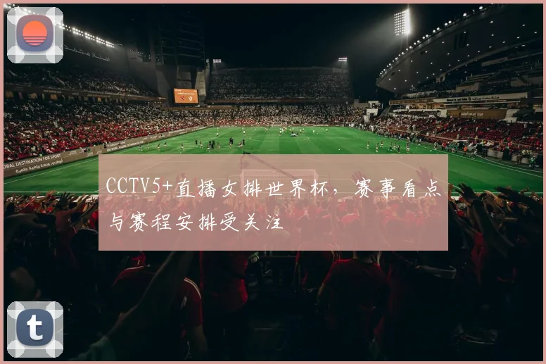 CCTV5+直播女排世界杯,赛事看点与赛程安排受关注
