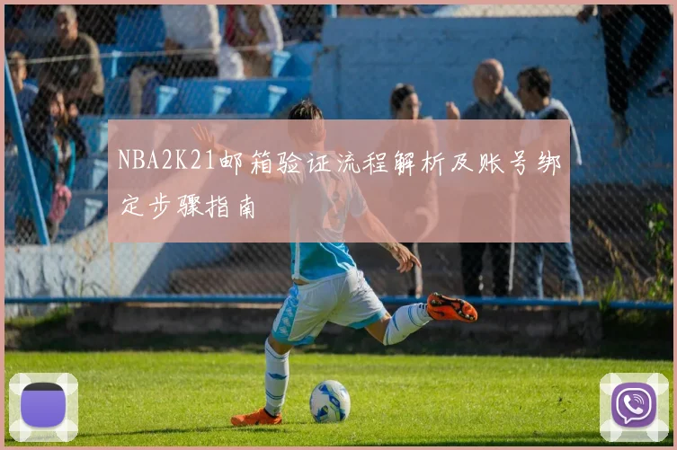 NBA2K21邮箱验证流程解析及账号绑定步骤指南