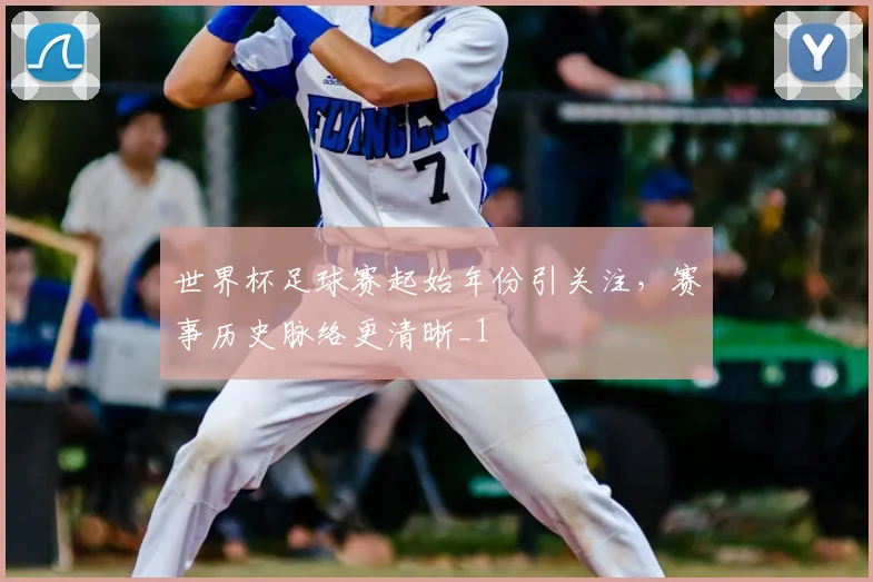 世界杯足球赛起始年份引关注，赛事历史脉络更清晰_1