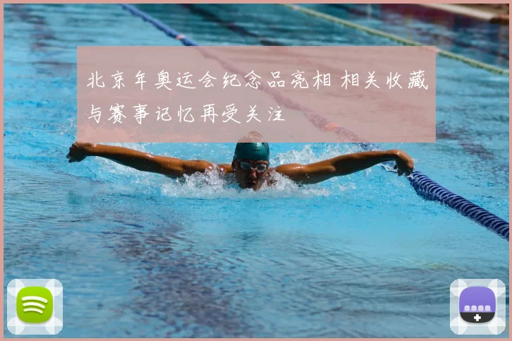北京年奥运会纪念品亮相 相关收藏与赛事记忆再受关注