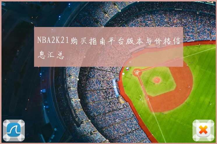 NBA2K21购买指南平台版本与价格信息汇总