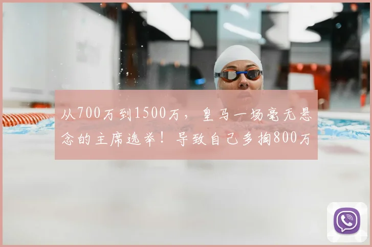 从700万到1500万，皇马一场毫无悬念的主席选举！导致自己多掏800万_弗洛伦蒂诺_穆里尼奥_赛季