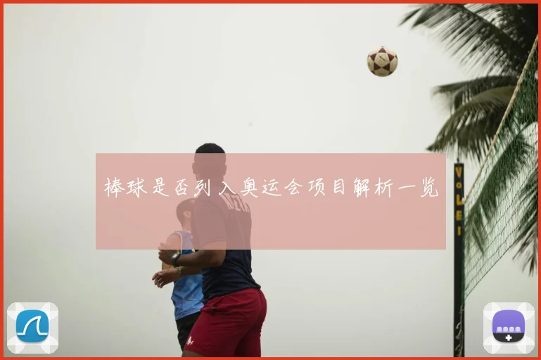 棒球是否列入奥运会项目解析一览