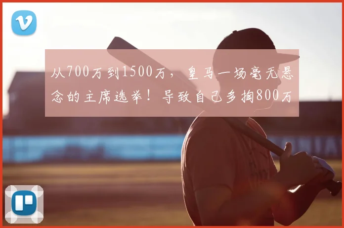 从700万到1500万,皇马一场毫无悬念的主席选举!导致自己多掏800万_弗洛伦蒂诺_穆里尼奥_赛季