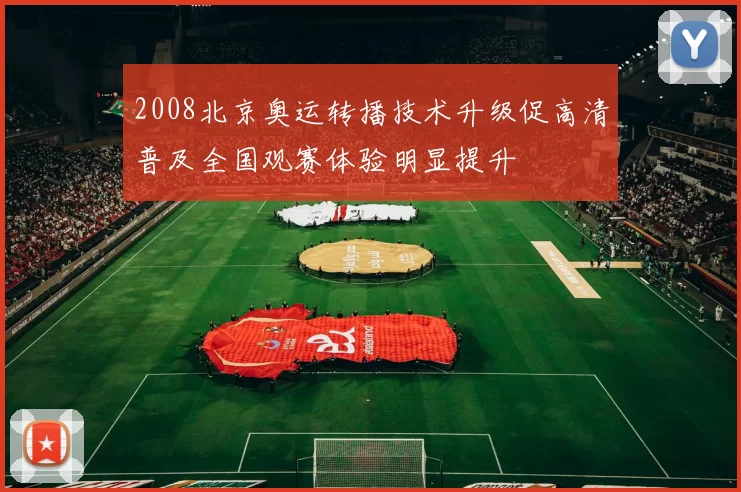2008北京奥运转播技术升级促高清普及全国观赛体验明显提升