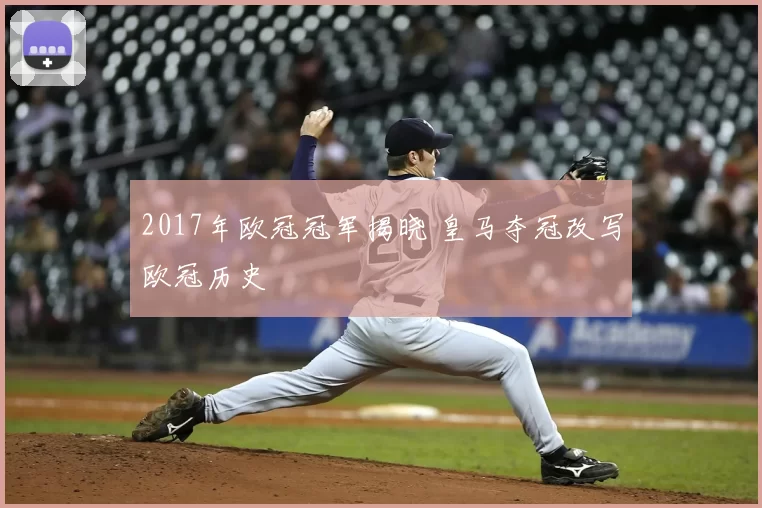 2017年欧冠冠军揭晓 皇马夺冠改写欧冠历史