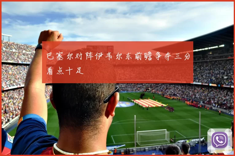 巴塞尔对阵伊韦尔东前瞻争夺三分看点十足