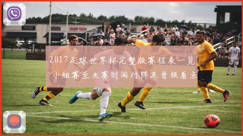 2017足球世界杯完整版赛程表一览 小组赛至决赛时间对阵及晋级看点