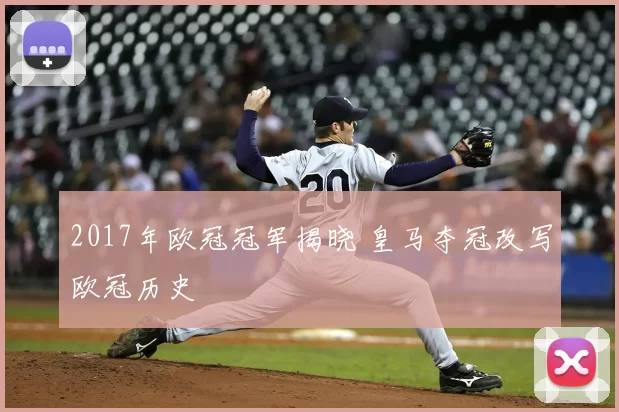 2017年欧冠冠军揭晓 皇马夺冠改写欧冠历史