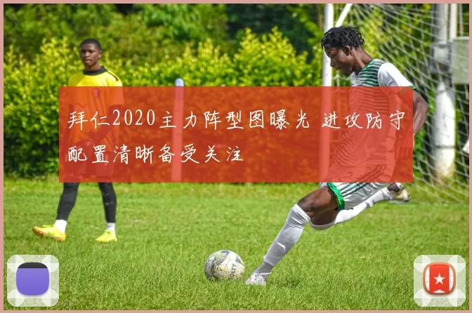 拜仁2020主力阵型图曝光 进攻防守配置清晰备受关注