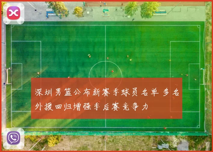 深圳男篮公布新赛季球员名单 多名外援回归增强季后赛竞争力