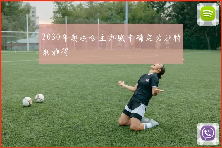 2030年奥运会主办城市确定为沙特利雅得