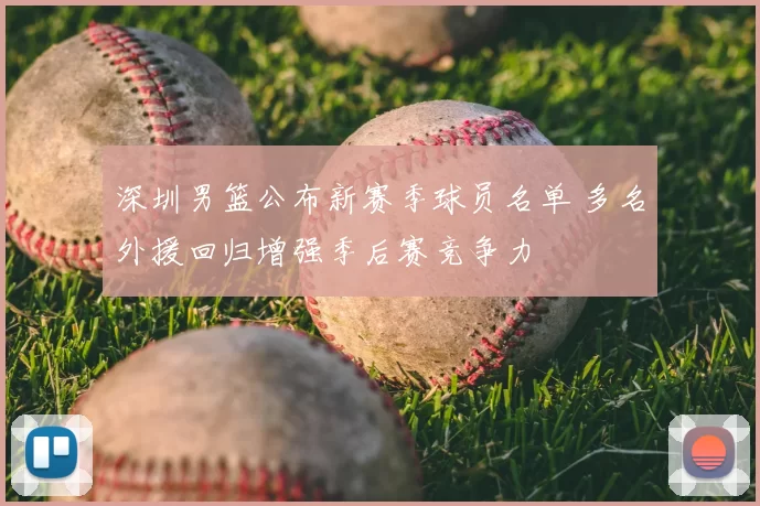 深圳男篮公布新赛季球员名单 多名外援回归增强季后赛竞争力