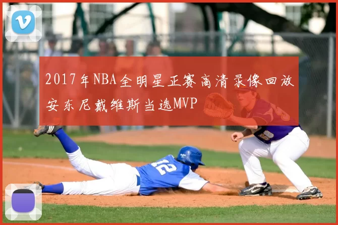 2017年NBA全明星正赛高清录像回放安东尼戴维斯当选MVP