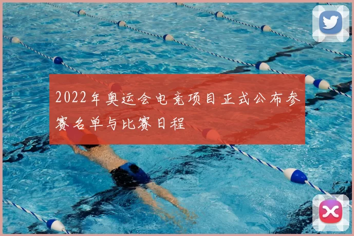 2022年奥运会电竞项目正式公布参赛名单与比赛日程