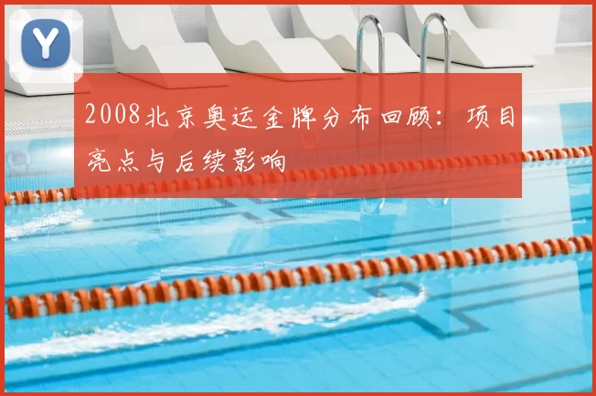 2008北京奥运金牌分布回顾：项目亮点与后续影响
