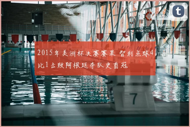 2015年美洲杯决赛赛果 智利点球4比1击败阿根廷夺队史首冠