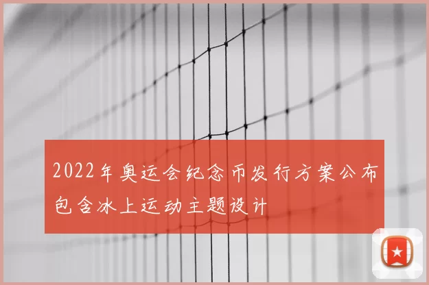 2022年奥运会纪念币发行方案公布包含冰上运动主题设计
