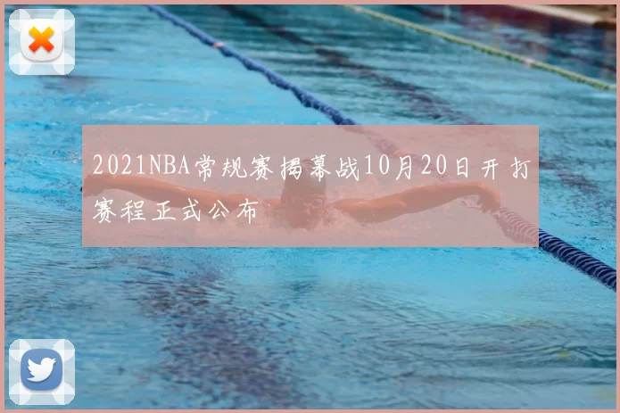 2021NBA常规赛揭幕战10月20日开打赛程正式公布