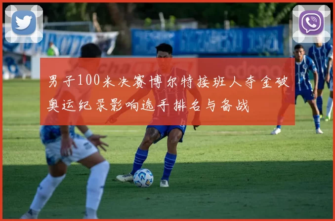 男子100米决赛博尔特接班人夺金破奥运纪录影响选手排名与备战