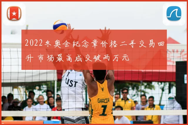 2022冬奥会纪念章价格二手交易回升 市场最高成交破两万元