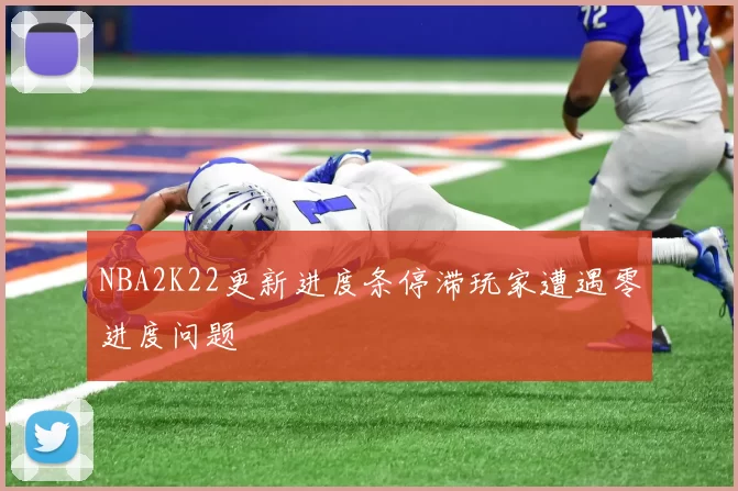 NBA2K22更新进度条停滞玩家遭遇零进度问题