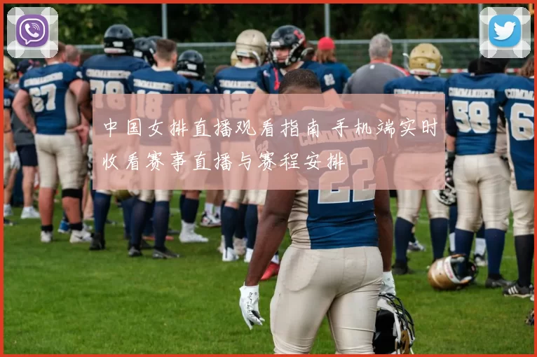 中国女排直播观看指南 手机端实时收看赛事直播与赛程安排