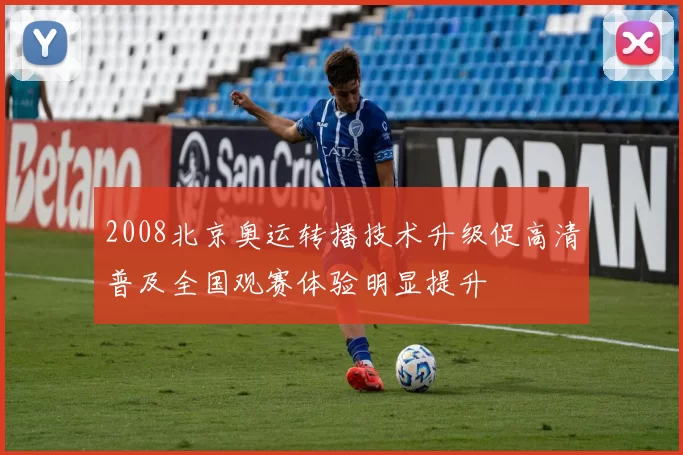 2008北京奥运转播技术升级促高清普及全国观赛体验明显提升