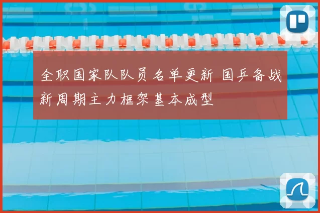 全职国家队队员名单更新 国乒备战新周期主力框架基本成型