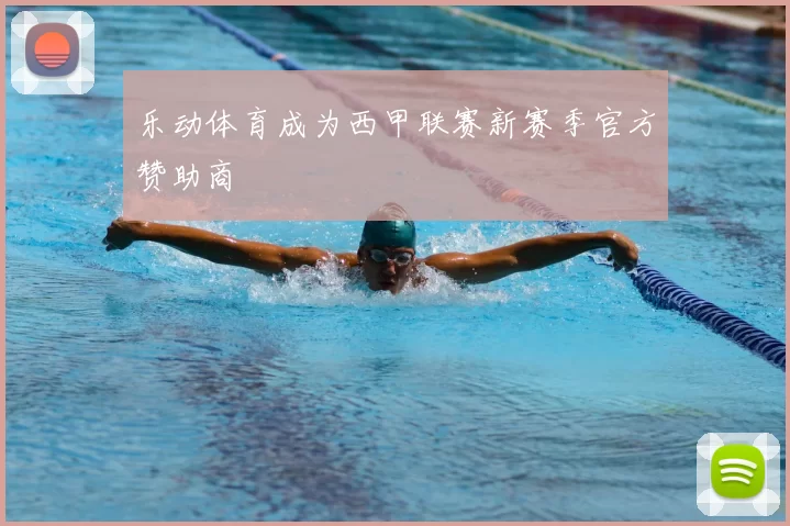 乐动体育成为西甲联赛新赛季官方赞助商