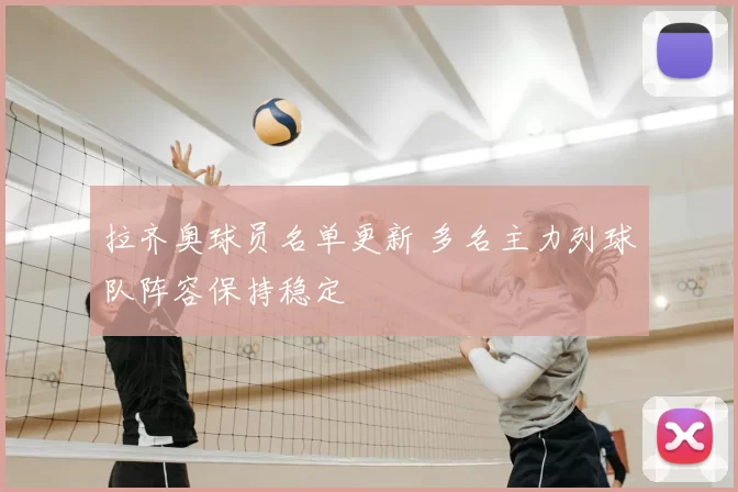 拉齐奥球员名单更新 多名主力列球队阵容保持稳定