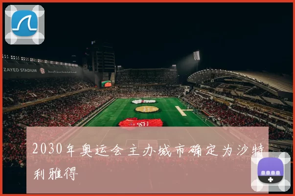 2030年奥运会主办城市确定为沙特利雅得