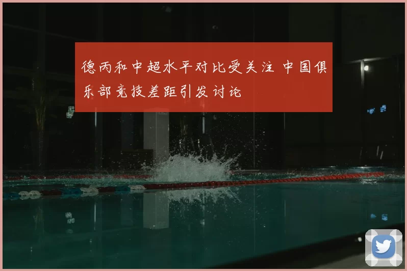 德丙和中超水平对比受关注 中国俱乐部竞技差距引发讨论