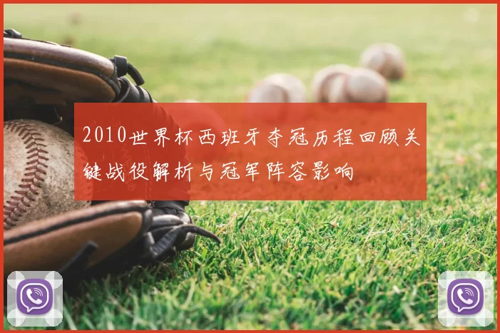 2010世界杯西班牙夺冠历程回顾关键战役解析与冠军阵容影响