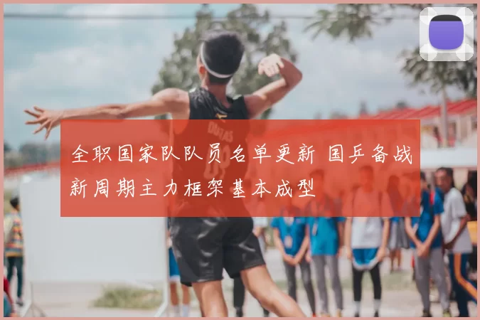 全职国家队队员名单更新 国乒备战新周期主力框架基本成型