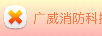 广威消防科技有限公司 logo